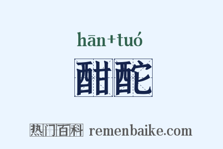 酣酡是什么意思的图片